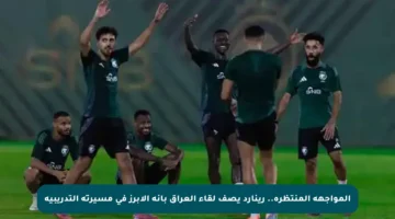 المواجهة المنتظرة.. رينارد يصف لقاء العراق بأنه الأبرز في مسيرته التدريبية